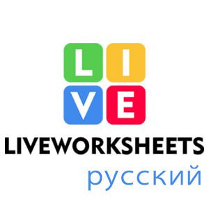 liveworksheet russian